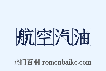 航空汽油是什么意思的图片